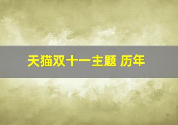 天猫双十一主题 历年